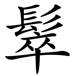 䯿字字形