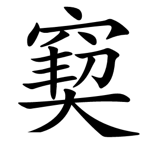 窫字字形图片