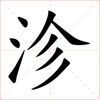 沴字字形图片