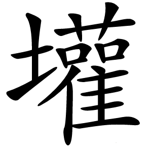 壦字字形图片