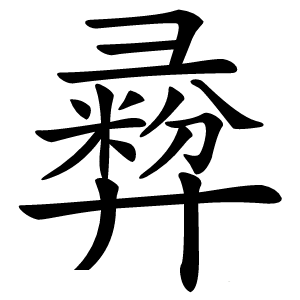 彛字字形图片