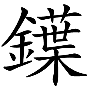 鐷字字形图片