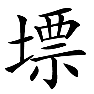 墂字字形