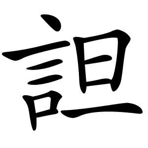 詚字字形图片