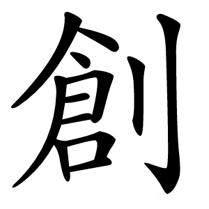 創字字形图片