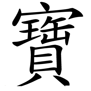 寶字字形