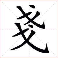 戔字字形图片