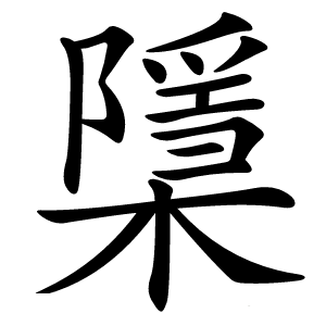 檃字字形图片