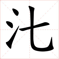 㲺字字形图片