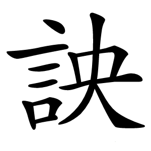 詇字字形图片