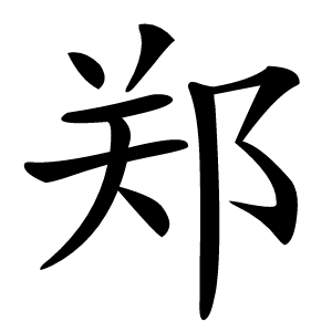 郑字字形图片