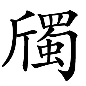 斶字字形图片
