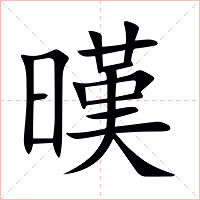暵字字形图片