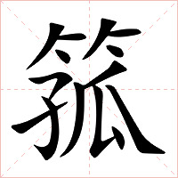 箛字字形图片