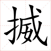 揻字字形图片