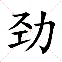 劲字字形图片