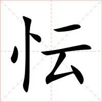 忶字字形图片