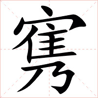 㝦字字形图片