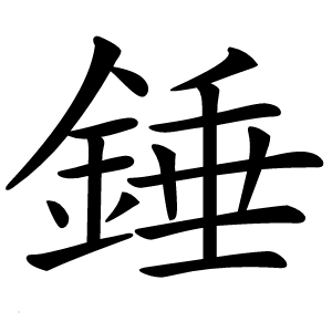 錘字字形图片