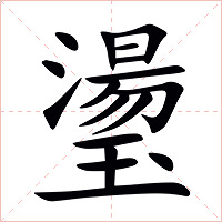 璗字字形图片