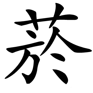 菸字字形图片