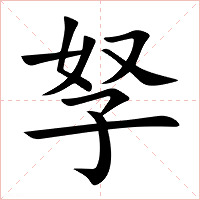 孥字字形图片