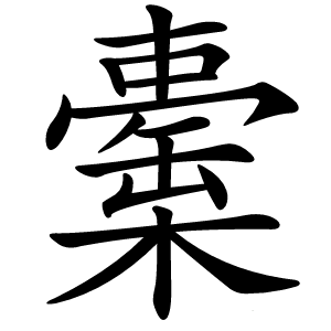 㯱字字形图片