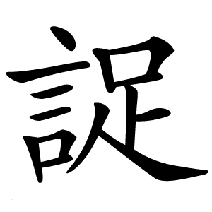 䛤字字形图片