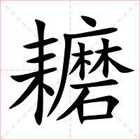 耱字字形图片