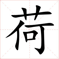 荷字字形图片