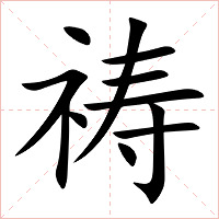祷字字形图片