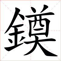 䥖字字形图片