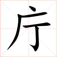 庁字字形图片