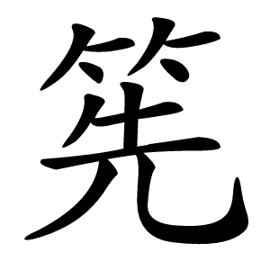 筅字字形图片