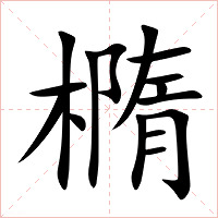 橢字字形图片
