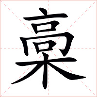 槀字字形图片