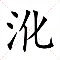 沎字字形图片
