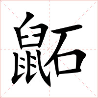 鼫字字形