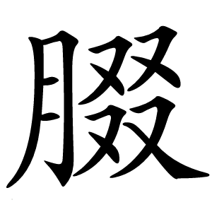 腏字字形图片