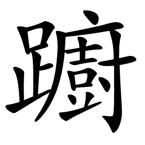 躕字字形图片