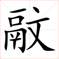 䰚字字形图片