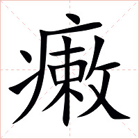 瘷字字形图片