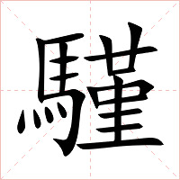 騹字字形图片