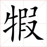 犌字字形图片