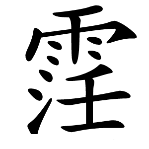 䨙字字形图片