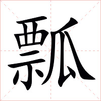 瓢字字形图片