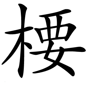 楆字字形图片