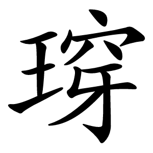 瑏字字形