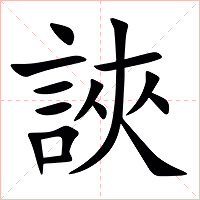 䛟字字形图片