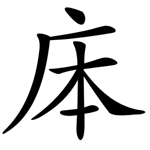 㡷字字形图片